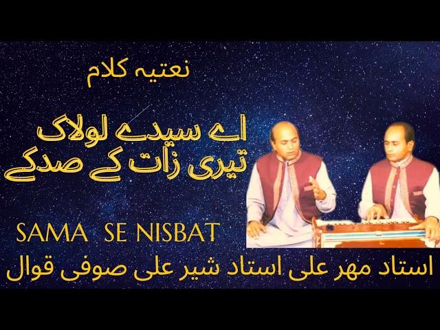 [AY SYED E LOLAK TERI] BY USTAD MEHAR ALI USTAD SHER  ALI SUFI QAWAL