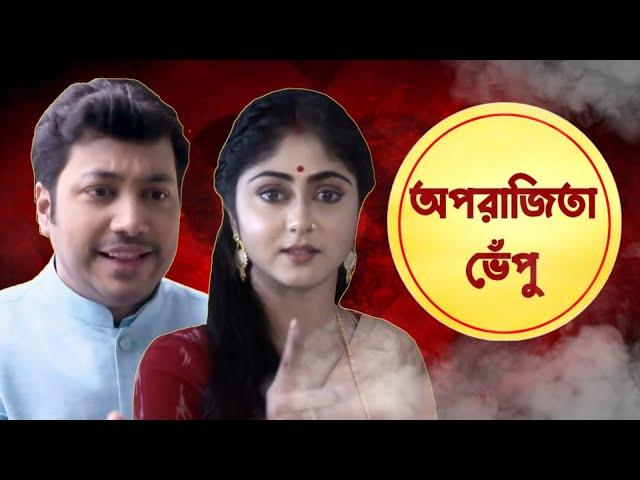 Bangla Serial Roast | Aparajita Apu Roasted | Bangla Serial Funny Review | Amusing Rii Serial Roast