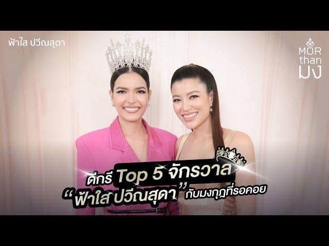 Mor Than มง | EP10 | ดีกรี Top 5 จักรวาล “ฟ้าใส ปวีณสุดา” กับมงกุฎที่รอคอย