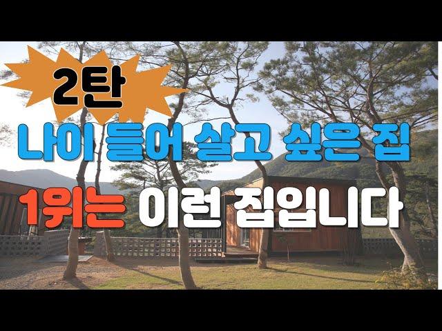 나이 들어 살고 싶은 집 1위는 이런 집입니다. 편안한 노후를 책임져 주는 집을  선택 하셔야 합니다