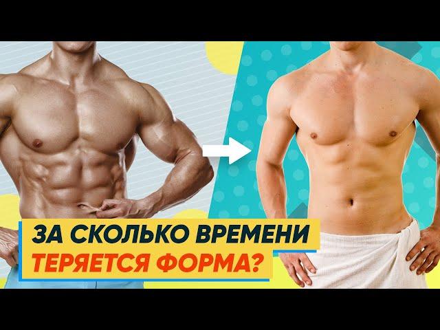 ЗА СКОЛЬКО ВРЕМЕНИ ТЕРЯЕТСЯ ФОРМА? ДАННЫЕ ИССЛЕДОВАНИЙ