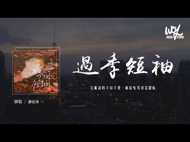 廖俊涛 - 过季短袖「花凋谢的不知不觉，枫摇曳得很是体贴」(4k Video)【動態歌詞/pīn yīn gē cí】#廖俊涛 #过季短袖 #動態歌詞