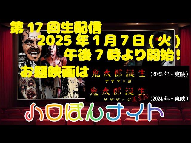 ハロぼんナイト 第17回 試験生配信 映画『鬼太郎誕生 ゲゲゲの謎』（2023年・東映）について語ろう！