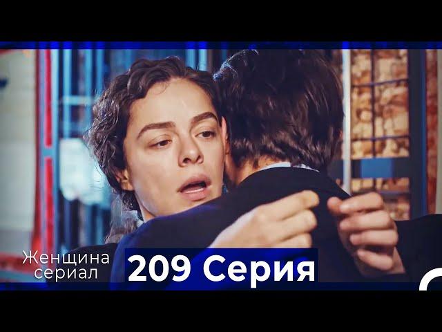 Женщина сериал 209 Серия (Русский Дубляж)