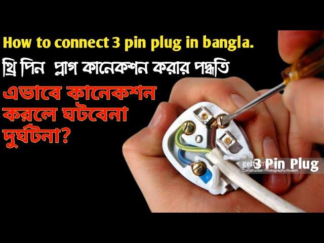 How to connect 3 pin plug in bangla