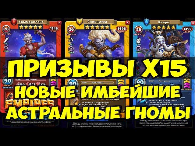 ПРИЗЫВЫ Х15 // АСТРАЛЬНЫЕ ГНОМЫ НОВИНКА // ПОЛНЫЙ УЛЁТ // Empires Puzzles // SUMMONS