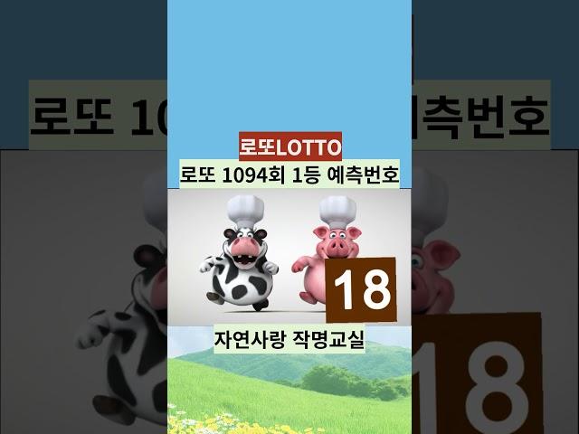#sohrts로또 #로또1094회1등예상번호 #자연스타일로또 #돼지띠 #닭띠 #개띠 #말띠 #뱀띠 #소띠 #양띠 #용띠 #범띠 #쥐띠#원숭이띠 #로또운세 #로또1등비결 #윤노인로또