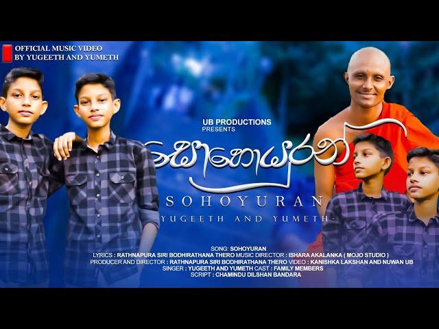 Yugeeth Nimsara & Yumeth Damsara| Sohoyuran( සොහොයුරන් ) Ekama Maw Senehasin  | Official Music Video