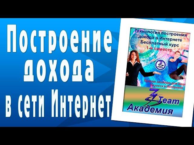 Курс “Технология построения дохода в сети Интернет“