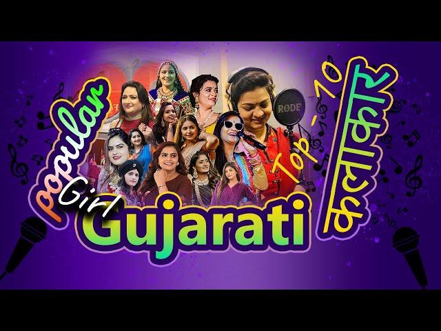 top 10 Famous all Gujarati girl falk singer Kalakar name list new song