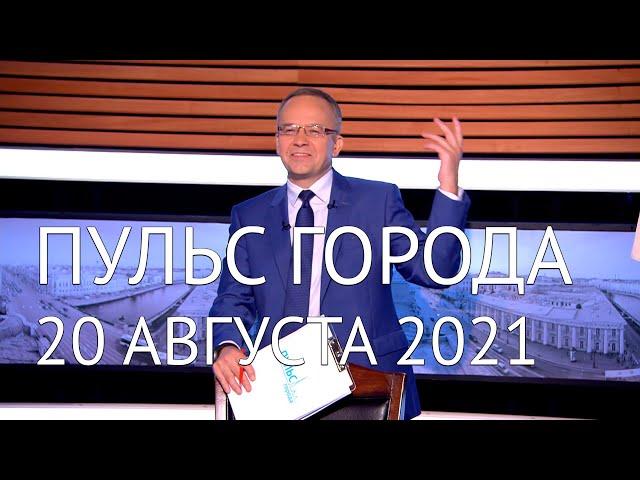 Пульс города, 20 августа 2021