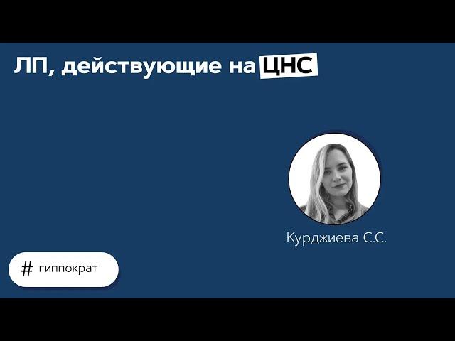 ЛП, действующие на ЦНС. 29.03.21