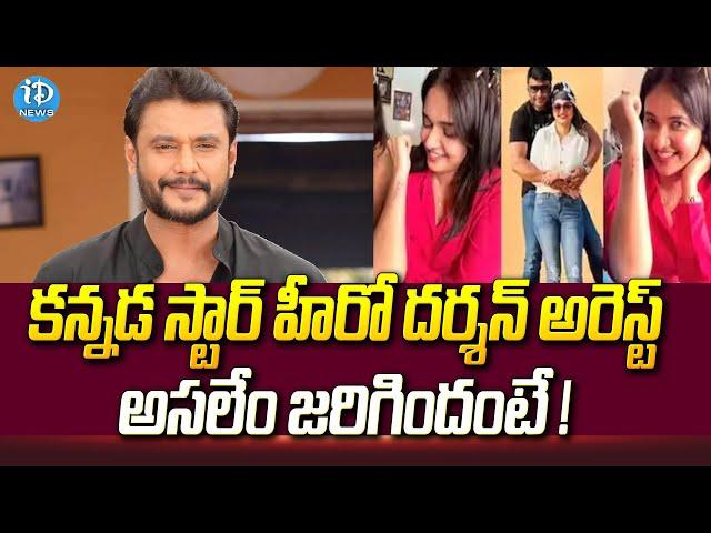 కన్నడ స్టార్ హీరో దర్శన్ అరెస్ట్ ! Kannada Actor Darshan Arrested | Renukaswamy Case | iDream News