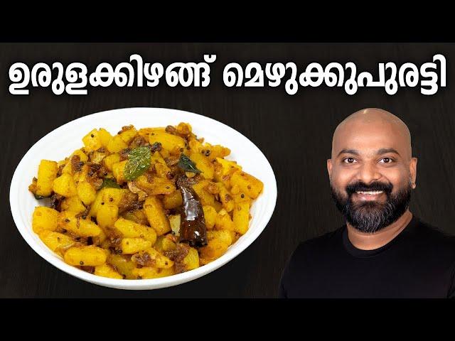 ഉരുളക്കിഴങ്ങ് മെഴുക്കുപുരട്ടി | Potato Mezhukkupuratti | Easy Urulakizhangu (Potato) stir fry recipe