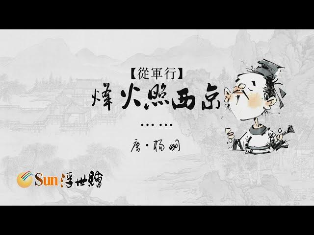 【Sun浮世繪】 唐·楊炯《從軍行》「烽火照西京……」