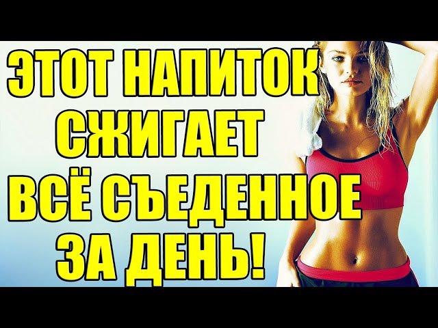 ПЕЙТЕ ЭТО ПЕРЕД СНОМ И ХУДЕЙТЕ! ЛЕГКО И ДОСТУПНО!
