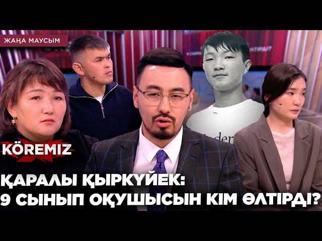 ҚАРАЛЫ ҚЫРКҮЙЕК: 9 СЫНЫП ОҚУШЫСЫН КІМ ӨЛТІРДІ? / KOREMIZ