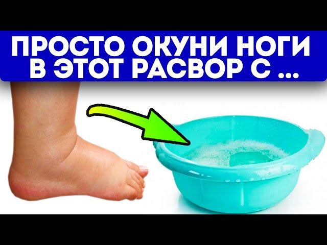 Отёки уйдут даже после 1 такой ванночки! И ещё + 9 способов избавиться от отёков