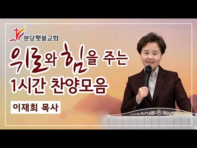  위로와 힘을 주는 1시간 찬양모음   '이 험한 세상' 외 11곡 - 분당횃불교회  이재희 목사 (중간광고 없음)