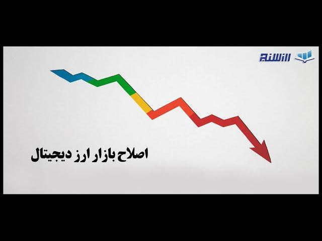 اصلاح بازار ارز دیجیتال Market Corrention چیست؟