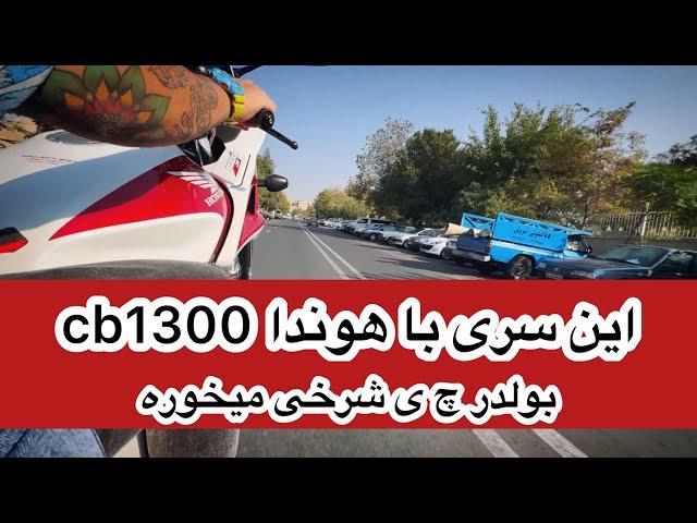 این سری سواری و ی چرخ با هوندا سی بی ۱۳۰۰ بولدر #هوندا #موتورسنگین #موتور