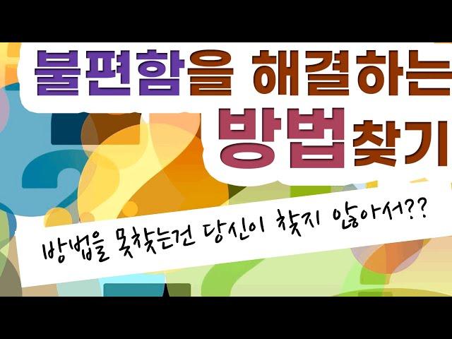 불편함을 해결하는 방법찾기/해결책찾기/문제해결책 찾기/불행극복하기/불행탈출하기