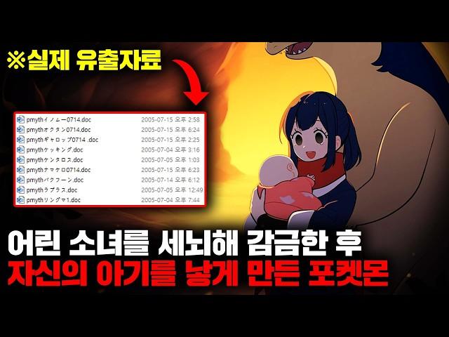 최근 유출된 '포켓몬스터 제작사의 하드디스크'에 전세계인이 경악한 충격적인 이유 [괴담]