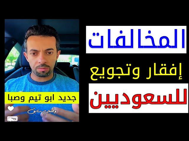 المخالفات المرورية و سياسة إفقار السعوديين || ابو تيم وصبا