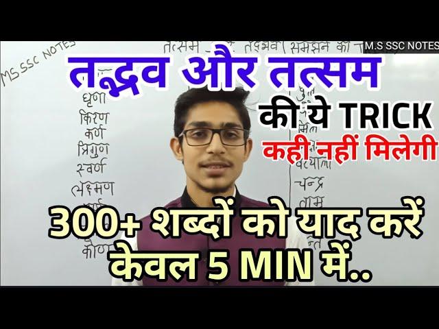 तद्भव तत्सम को पहचानने की TRICK / HINDI by Mohit Shukla