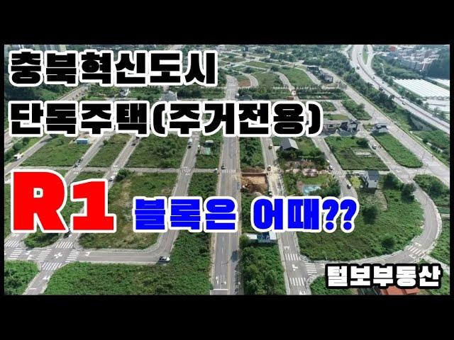 충북혁신도시 단독주택(주거전용) 용지 R1 블록 정보 안내!!!