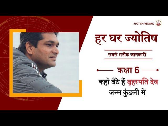 Jupiter and Divine Blessings in Horoscope I बृहत् पाराशर होरा शास्त्र | Rahul Kaushik