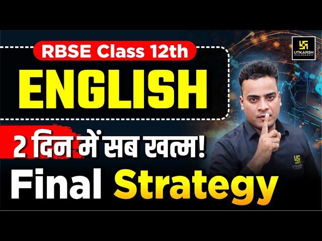 RBSE Class 12th Students अब तुम्हारी बारी! Class 12th English Final Strategy | Shrawan Sir