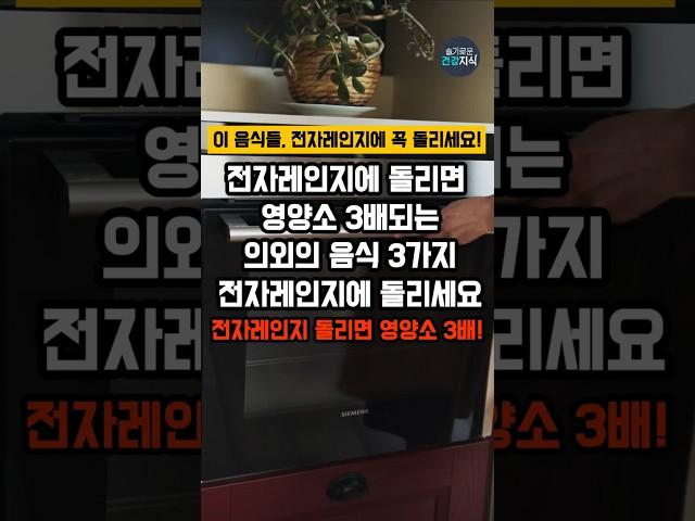 전자레인지에 돌리면 영양소 3배되는 의외의 음식 3가지 #건강 #건강식단
