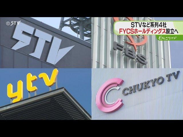 ＳＴＶなど系列４社　認定放送持株会社を設立へ　略称は「ＦＹＣＳホールディングス」　札幌テレビ・読売テレビ・中京テレビ・福岡放送の４社