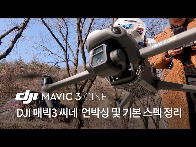 드론 매빅3 씨네를 FPV처럼 비행 한다면...전배원감독의 DJI MAVIC3 CINE 리뷰