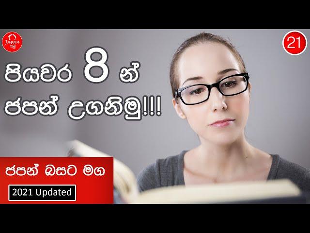 21. පියවර 8න් ජපන් උගනිමු!!!   8 steps to learn japanese