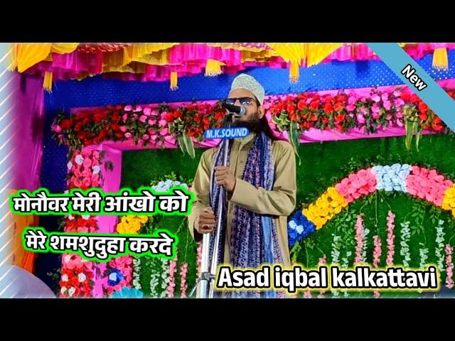 asad iqbal kalkattavi super hit kalam  Manowwar meri ankhon ko mere shamshuduha karde ||