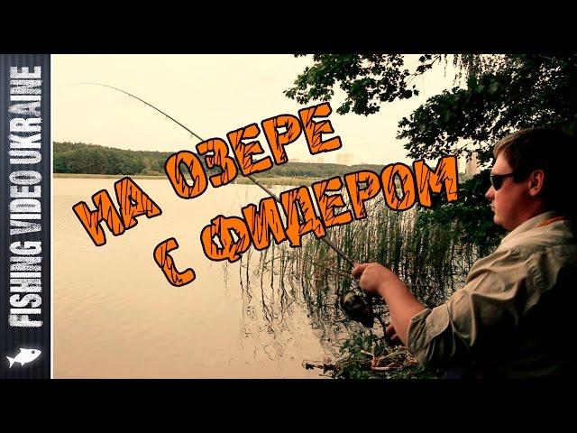 Wanted to catch crucian, but caught ...! | Feeder on the lake | 1080p | FishingVideoUkraine