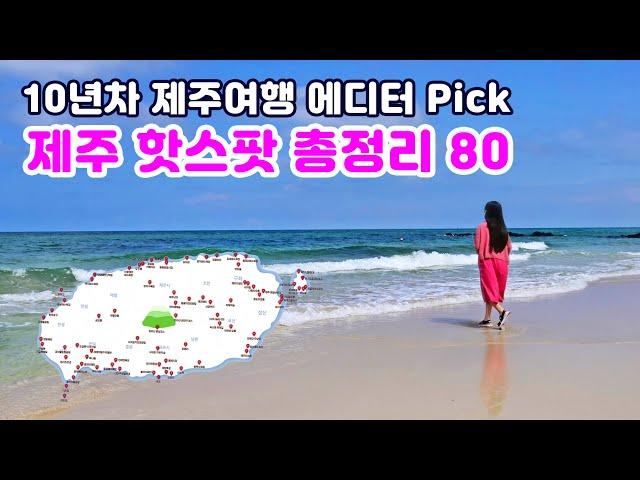 [제주도여행] 실패없는 제주여행을 위한 핫스팟 80곳 총정리 -  지도활용으로 1%의 동선 낭비없는 완벽 여행코스짜기 (KoreaTravel·jejuislan)