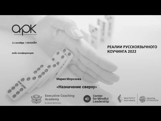 Мария Морозова «Назначение сверху»