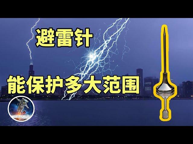 The working principle of lightning rods, how large is the protection range of a lightning rod?