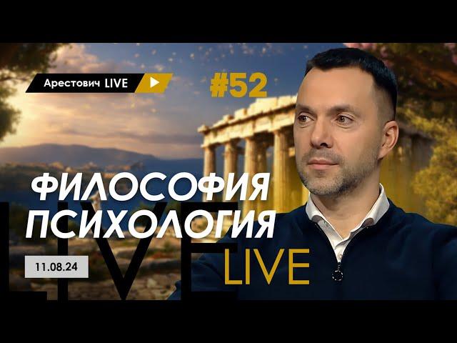 Арестович LIVE #52. Ответы на вопросы. @ApeironSchool