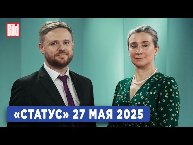 Программа «Статус» с Екатериной Шульман и Максимом Курниковым | 27.05.2025