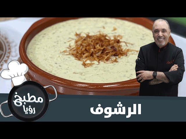 الرشوف وطريقة تحضيره مع شيف نضال البريحي - مطبخ رؤيا