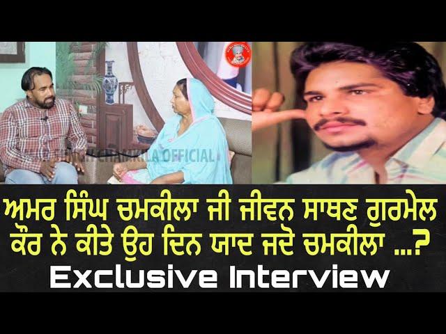 Amar Singh chamkila wife gurmail Kaur ਚਮਕੀਲੇ ਦੀ ਗਾਇਕੀ, ਦੂਜੇ ਵਿਆਹ ਅਤੇ ਮੌਤ ਬਾਰੇ ਕੀਤੇ ਖੁਲਾਸੇ