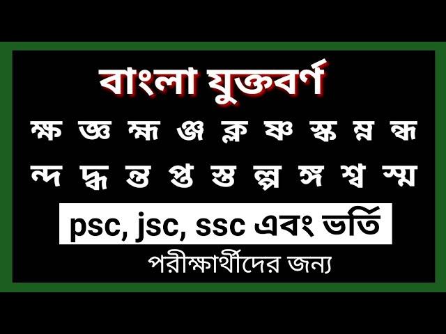 বাংলা যুক্তবর্ণের সঠিক উচ্চারণ ও ব্যবহার। psc, jsc এবং ssc পরীক্ষার্থীদের জন্য |জ্ঞ ঞ্ছ ঞ্জ ঙ্গ ষ্ণ