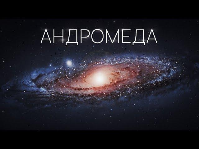 Галактика, яка змінила науку. Все про найбільшого сусіда Чумацького Шляху.