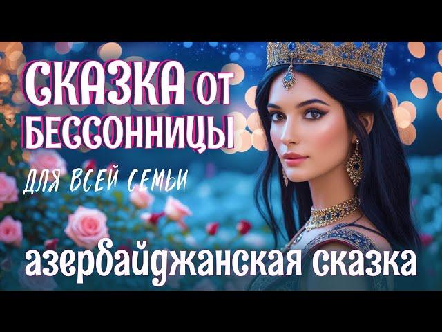 Азербайджанская сказка на ночь для взрослых | Дочь самаркандского падишаха | АСМР у камина