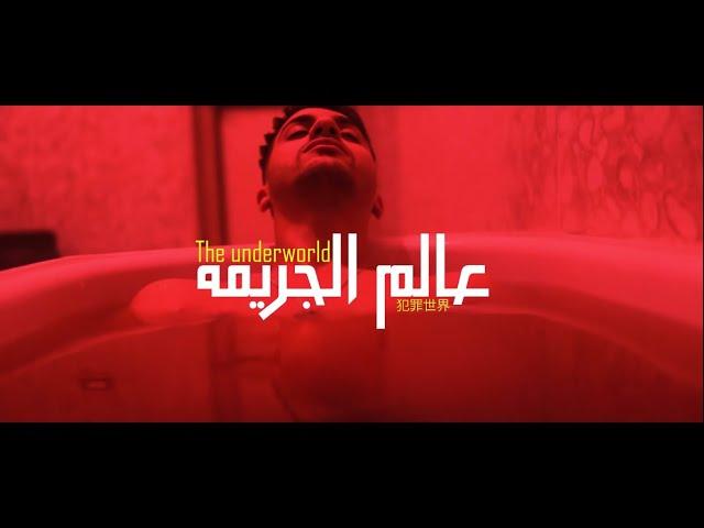 عنبه ومولتوف - عالم الجريمه(زمان حلمت اني اطير)Molotof x 3enba- (Official Music Video)