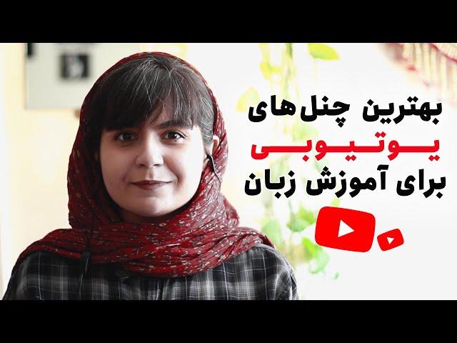 بهترین کانال های یوتیوب آموزش زبان انگلیسی 